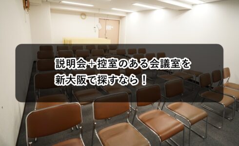 ルームO-1 O-2 説明会 控室