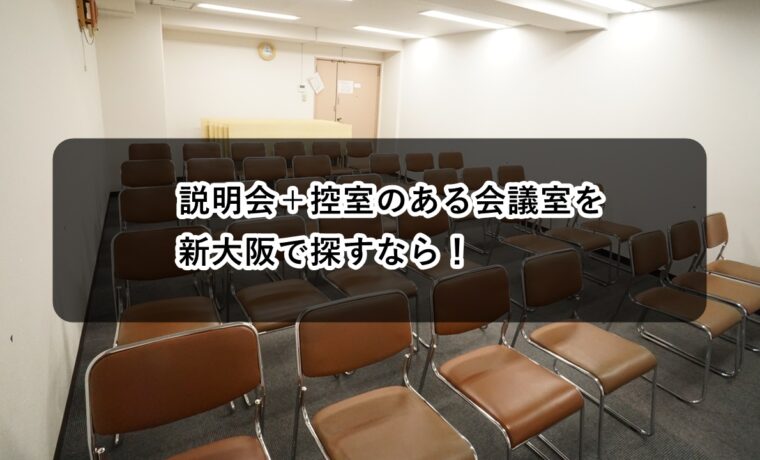 ルームＯ-１　Ｏ-２　説明会　控室