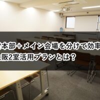 ルームO-1 O-2 運営本部 メイン会場