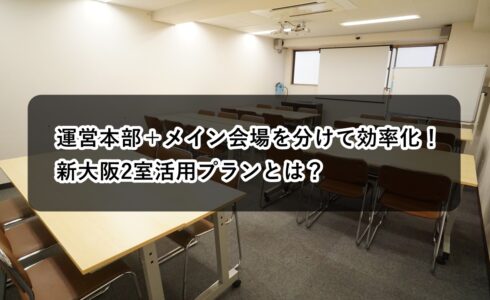 ルームO-1 O-2 運営本部 メイン会場