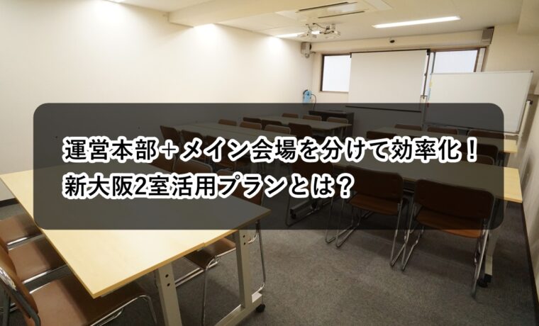 ルームＯ-１　Ｏ-２　運営本部　メイン会場