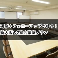 ルームO-1 O-2 研修 フォロー