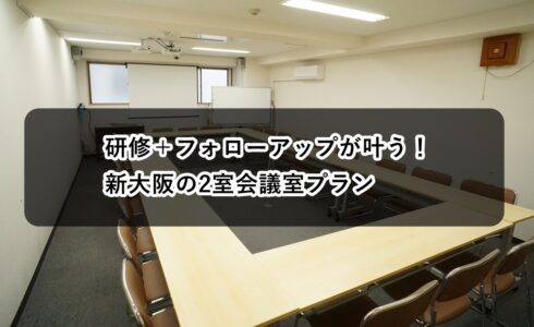 ルームO-1 O-2 研修 フォロー