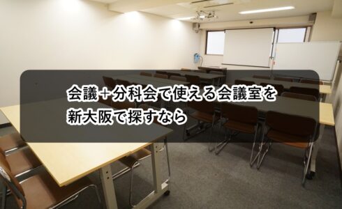 ルームＯ-１　Ｏ-２　会議　分科会