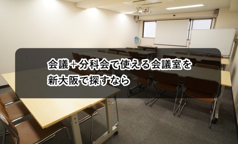 ルームＯ-１　Ｏ-２　会議　分科会