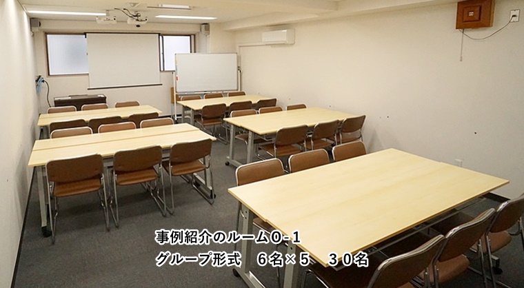 ルームO-1 グループ形式
