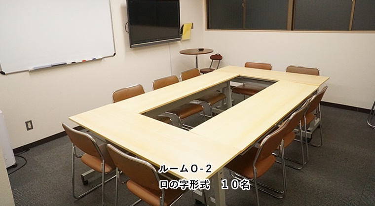 ルームＯ-２　ロの字