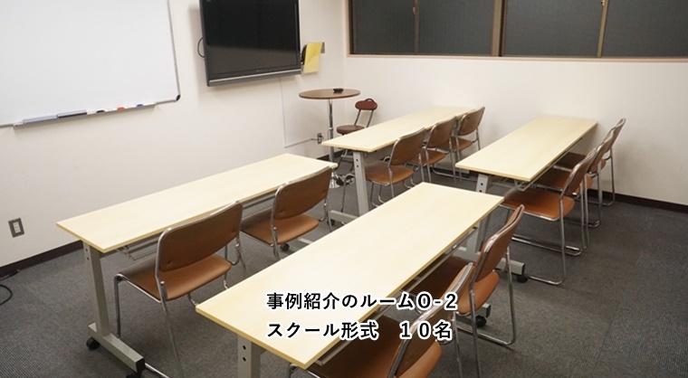 ルームO-2 スクール形式