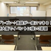 ルームＯ-１　Ｏ-２　プレゼン　商談