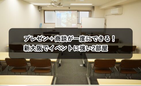 ルームＯ-１　Ｏ-２　プレゼン　商談