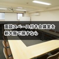 ルームＯ-１　ルームＯ-３　面談　スペース