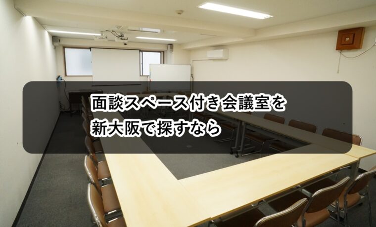 ルームＯ-１　ルームＯ-３　面談　スペース