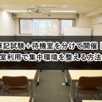 ルームO-1 ルームO-3 筆記試験 待機室