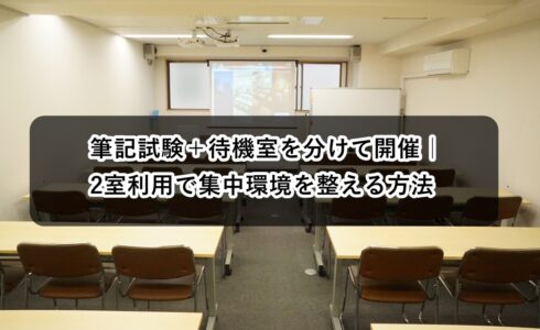 ルームＯ-１　ルームＯ-３　筆記試験　待機室