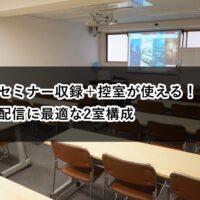 ルームO-1 ルームO-3 セミナー収録 控室