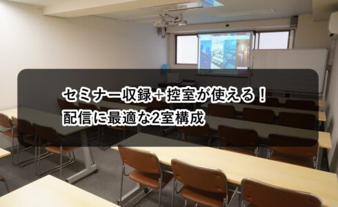 ルームO-1 ルームO-3 セミナー収録 控室