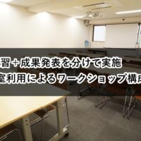 ルームO-1 O-3 演習 成果発表