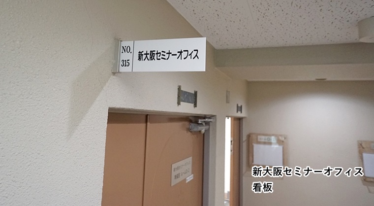 大阪 廊下の看板