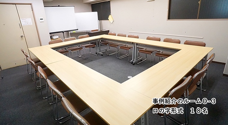 ルームO-3 ロの字