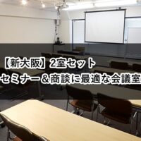 ルームＯ-６　ルームＯ-７　セミナー　商談