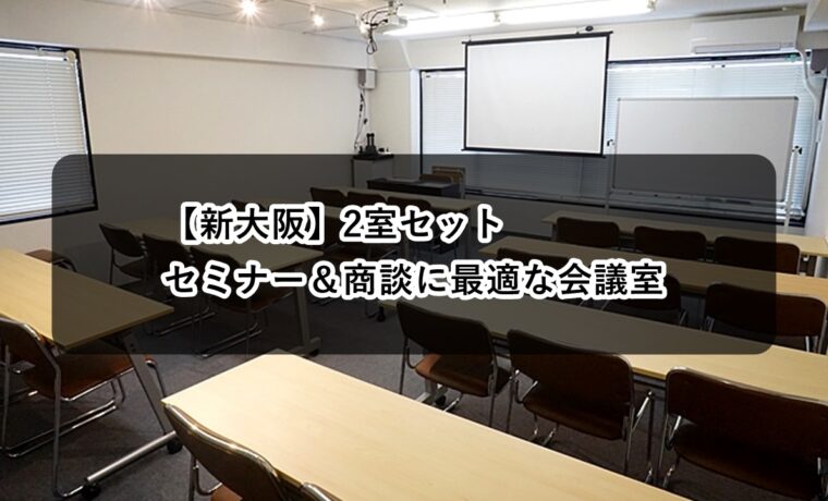 ルームＯ-６　ルームＯ-７　セミナー　商談