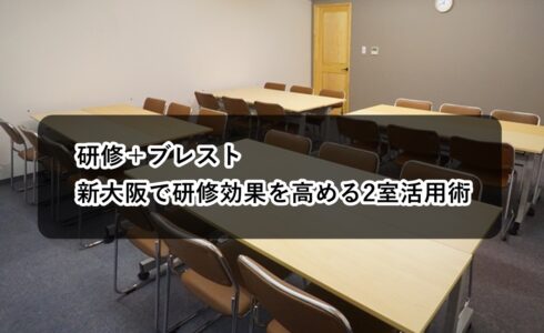 ルームO-6 O-7 研修 ブレスト