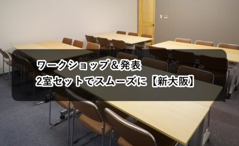 ルームO-6 O-7 ワークショップ 発表