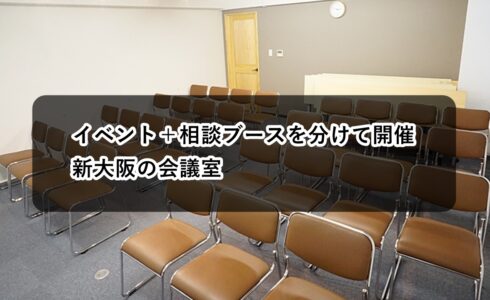 ルームＯ-６　Ｏ-７　イベント　相談