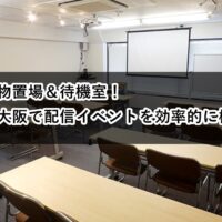 ルームＯ-６　Ｏ-７　荷物置き場　待機室