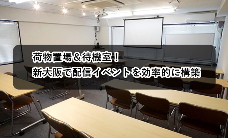 ルームＯ-６　Ｏ-７　荷物置き場　待機室