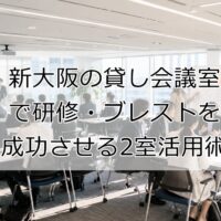 新大阪の貸し会議室で研修・ブレストを成功させる2室活用術