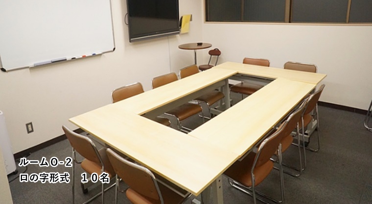ルームO-2 ロの字