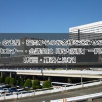 東京・名古屋・福岡からのお客様を迷わせない!大阪のセミナー・会議室は「新大阪駅」一択な理由【梅田・難波と比較】
