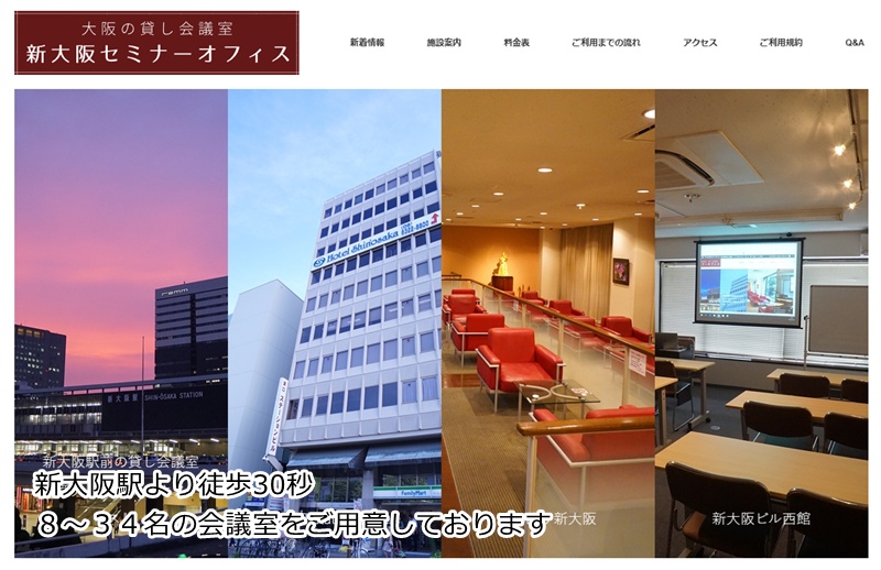 他地域からのお客様なら新大阪駅の会議室