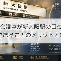 会議室が新大阪絵の前のメリット