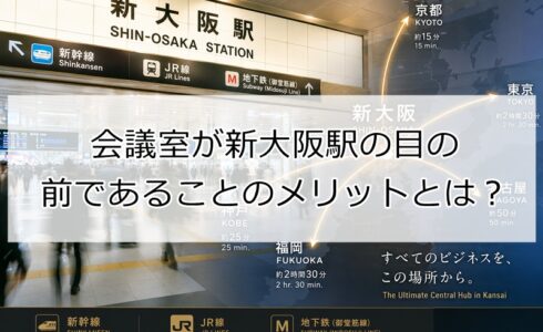 会議室が新大阪絵の前のメリット