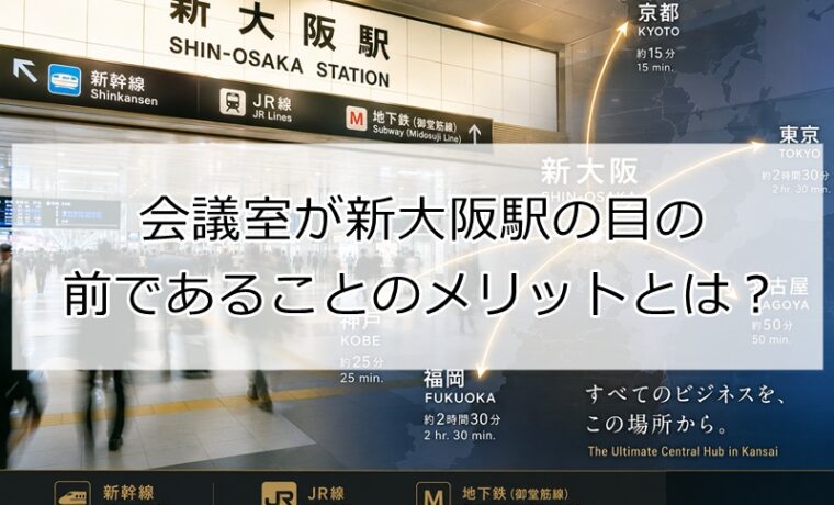 会議室が新大阪絵の前のメリット