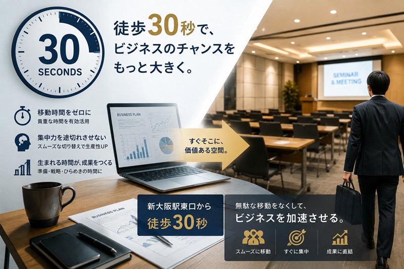 新大阪駅のアドバンテージ