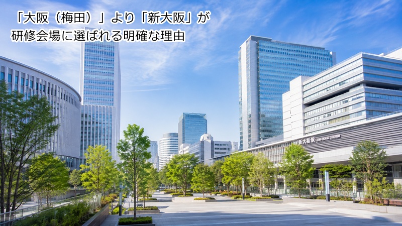 「大阪(梅田)」より「新大阪」が研修会場に選ばれる明確な理由