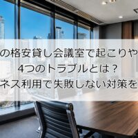 大阪の格安貸し会議室で起こりやすい4つのトラブルとは?ビジネス利用で失敗しない対策を解説