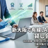 新大阪で有線LAN完備の貸し会議室!Web会議・配信も安心のインターネット環境【新大阪セミナーオフィス】