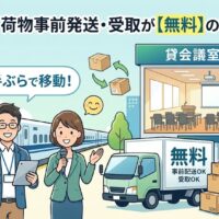 【無料】新大阪で荷物の事前発送・受取ができる貸会議室!手ぶらで当日を迎える手順と注意点
