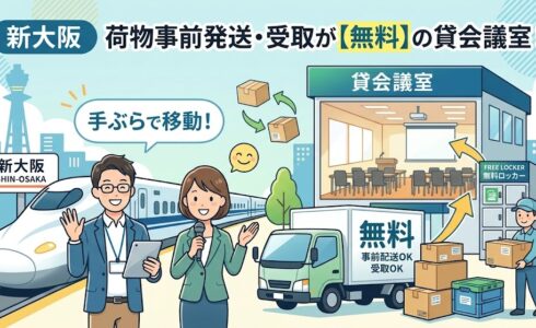 【無料】新大阪で荷物の事前発送・受取ができる貸会議室!手ぶらで当日を迎える手順と注意点