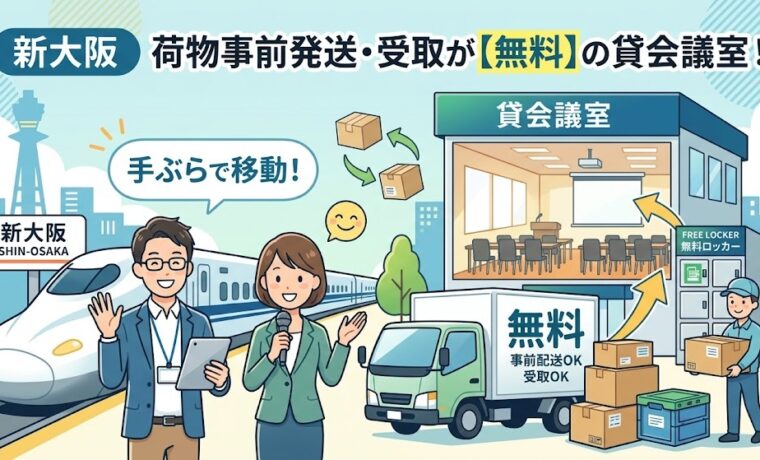 【無料】新大阪で荷物の事前発送・受取ができる貸会議室！手ぶらで当日を迎える手順と注意点